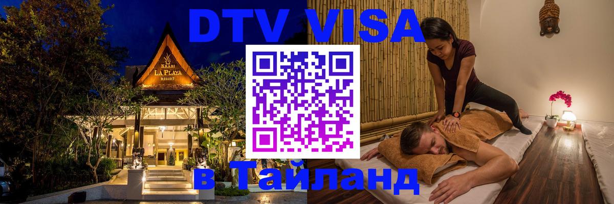 DTV Visa Thailand — прайс и условия, виза без дополнительных документов - Ко-Мак  04.10.2025 