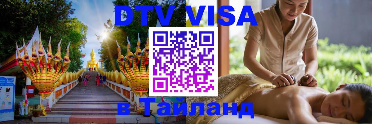 Destination Thailand Visa (DTV виза) Ко-Мак 