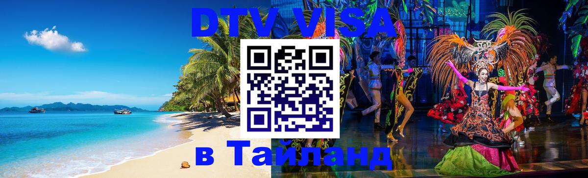 Оформить DTV визу в Тайланд 